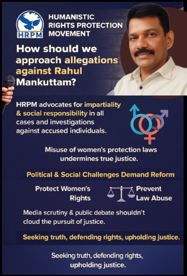രാഹുൽ മാങ്കുട്ടം വിഷയത്തിൽമനുഷ്യാവകാശ പ്രവർത്തകർ എന്ന നിലയിൽ HRPM ൻ്റെഒരു സോഷ്യൽ വിശകലനം :